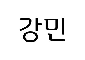 KPOP idol VERIVERY  강민 (Yoo Kang-min, Kangmin) Printable Hangul name fan sign, fanboard resources for LED Normal