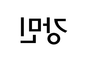 KPOP idol VERIVERY  강민 (Yoo Kang-min, Kangmin) Printable Hangul name Fansign Fanboard resources for concert Reversed