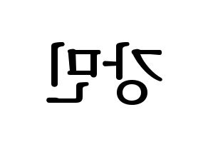 KPOP idol VERIVERY  강민 (Yoo Kang-min, Kangmin) Printable Hangul name fan sign, fanboard resources for LED Reversed