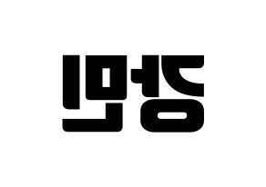 KPOP idol VERIVERY  강민 (Yoo Kang-min, Kangmin) Printable Hangul name fan sign, fanboard resources for light sticks Reversed