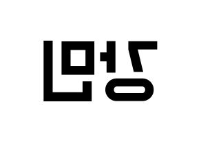 KPOP idol VERIVERY  강민 (Yoo Kang-min, Kangmin) Printable Hangul name fan sign, fanboard resources for light sticks Reversed