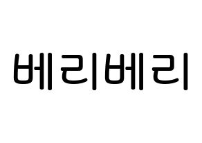 KPOP idol VERIVERY Printable Hangul Fansign Fanboard resources Normal