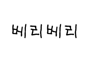 KPOP idol VERIVERY Printable Hangul fan sign & fan board resources Normal