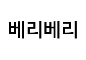 KPOP idol VERIVERY Printable Hangul Fansign Fanboard resources Normal