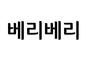 KPOP idol VERIVERY Printable Hangul fan sign & fan board resources Normal