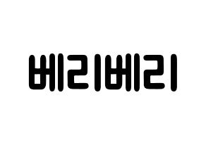 KPOP idol VERIVERY Printable Hangul fan sign & concert board resources Normal