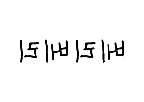 KPOP idol VERIVERY Printable Hangul fan sign & fan board resources Reversed