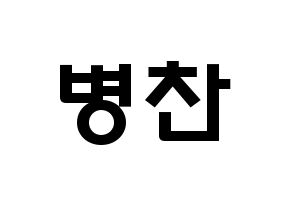 KPOP idol VICTON  최병찬 (Choi Byung-chan, Choi Byung-chan) Printable Hangul name fan sign & fan board resources Normal