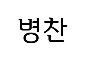 KPOP idol VICTON  최병찬 (Choi Byung-chan, Choi Byung-chan) Printable Hangul name fan sign, fanboard resources for LED Normal