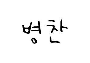 KPOP idol VICTON  최병찬 (Choi Byung-chan, Choi Byung-chan) Printable Hangul name fan sign, fanboard resources for LED Normal