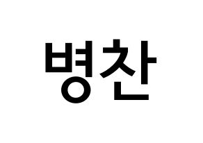 KPOP idol VICTON  최병찬 (Choi Byung-chan, Choi Byung-chan) Printable Hangul name Fansign Fanboard resources for concert Normal