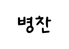 KPOP idol VICTON  최병찬 (Choi Byung-chan, Choi Byung-chan) Printable Hangul name fan sign, fanboard resources for light sticks Normal
