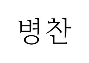 KPOP idol VICTON  최병찬 (Choi Byung-chan, Choi Byung-chan) Printable Hangul name fan sign & fan board resources Normal