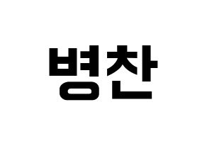 KPOP idol VICTON  최병찬 (Choi Byung-chan, Choi Byung-chan) Printable Hangul name fan sign, fanboard resources for concert Normal