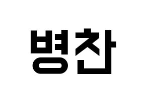 KPOP idol VICTON  최병찬 (Choi Byung-chan, Choi Byung-chan) Printable Hangul name fan sign, fanboard resources for light sticks Normal