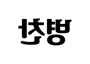 KPOP idol VICTON  최병찬 (Choi Byung-chan, Choi Byung-chan) Printable Hangul name fan sign, fanboard resources for light sticks Reversed