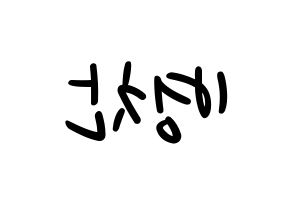 KPOP idol VICTON  최병찬 (Choi Byung-chan, Choi Byung-chan) Printable Hangul name fan sign, fanboard resources for LED Reversed