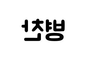 KPOP idol VICTON  최병찬 (Choi Byung-chan, Choi Byung-chan) Printable Hangul name fan sign & fan board resources Reversed