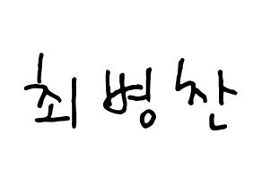 KPOP idol VICTON  최병찬 (Choi Byung-chan, Choi Byung-chan) Printable Hangul name fan sign, fanboard resources for concert Normal