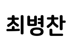 KPOP idol VICTON  최병찬 (Choi Byung-chan, Choi Byung-chan) Printable Hangul name fan sign, fanboard resources for concert Normal