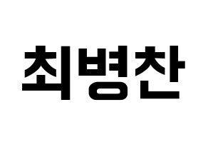 KPOP idol VICTON  최병찬 (Choi Byung-chan, Choi Byung-chan) Printable Hangul name fan sign, fanboard resources for concert Normal