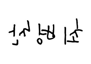 KPOP idol VICTON  최병찬 (Choi Byung-chan, Choi Byung-chan) Printable Hangul name fan sign, fanboard resources for concert Reversed