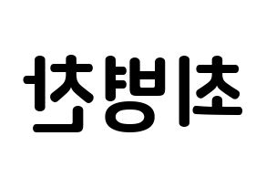 KPOP idol VICTON  최병찬 (Choi Byung-chan, Choi Byung-chan) Printable Hangul name fan sign, fanboard resources for concert Reversed