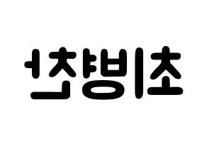 KPOP idol VICTON  최병찬 (Choi Byung-chan, Choi Byung-chan) Printable Hangul name fan sign & fan board resources Reversed