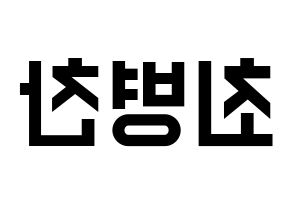 KPOP idol VICTON  최병찬 (Choi Byung-chan, Choi Byung-chan) Printable Hangul name fan sign, fanboard resources for light sticks Reversed
