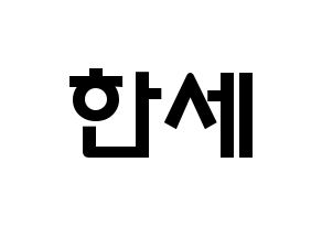 KPOP idol VICTON  도한세 (Do Han-se, Do Han-se) Printable Hangul name fan sign & fan board resources Normal