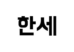 KPOP idol VICTON  도한세 (Do Han-se, Do Han-se) Printable Hangul name fan sign, fanboard resources for concert Normal