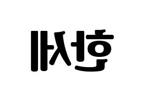 KPOP idol VICTON  도한세 (Do Han-se, Do Han-se) Printable Hangul name fan sign, fanboard resources for light sticks Reversed