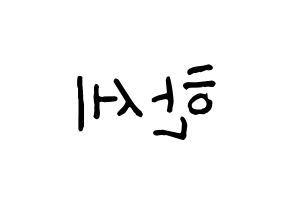 KPOP idol VICTON  도한세 (Do Han-se, Do Han-se) Printable Hangul name fan sign, fanboard resources for concert Reversed