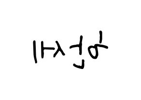 KPOP idol VICTON  도한세 (Do Han-se, Do Han-se) Printable Hangul name fan sign, fanboard resources for concert Reversed