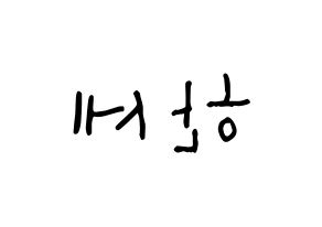 KPOP idol VICTON  도한세 (Do Han-se, Do Han-se) Printable Hangul name Fansign Fanboard resources for concert Reversed