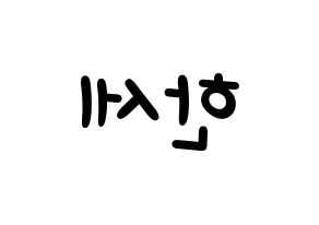 KPOP idol VICTON  도한세 (Do Han-se, Do Han-se) Printable Hangul name fan sign, fanboard resources for light sticks Reversed