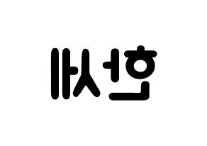 KPOP idol VICTON  도한세 (Do Han-se, Do Han-se) Printable Hangul name fan sign & fan board resources Reversed