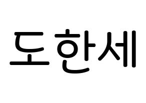KPOP idol VICTON  도한세 (Do Han-se, Do Han-se) Printable Hangul name Fansign Fanboard resources for concert Normal