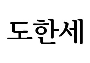 KPOP idol VICTON  도한세 (Do Han-se, Do Han-se) Printable Hangul name fan sign, fanboard resources for LED Normal