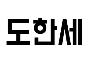 KPOP idol VICTON  도한세 (Do Han-se, Do Han-se) Printable Hangul name fan sign, fanboard resources for light sticks Normal