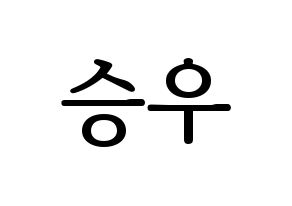 KPOP idol VICTON  한승우 (Han Seung-woo, Han Seung-woo) Printable Hangul name fan sign, fanboard resources for LED Normal