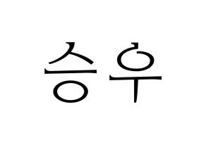 KPOP idol VICTON  한승우 (Han Seung-woo, Han Seung-woo) Printable Hangul name fan sign & fan board resources Normal