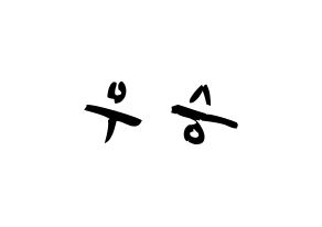 KPOP idol VICTON  한승우 (Han Seung-woo, Han Seung-woo) Printable Hangul name fan sign & fan board resources Reversed