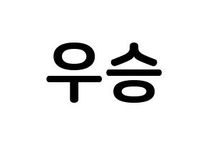 KPOP idol VICTON  한승우 (Han Seung-woo, Han Seung-woo) Printable Hangul name fan sign, fanboard resources for concert Reversed