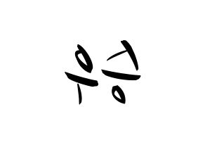 KPOP idol VICTON  한승우 (Han Seung-woo, Han Seung-woo) Printable Hangul name fan sign, fanboard resources for concert Reversed