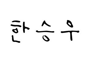 KPOP idol VICTON  한승우 (Han Seung-woo, Han Seung-woo) Printable Hangul name fan sign, fanboard resources for LED Normal