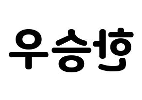 KPOP idol VICTON  한승우 (Han Seung-woo, Han Seung-woo) Printable Hangul name fan sign & fan board resources Reversed