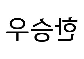 KPOP idol VICTON  한승우 (Han Seung-woo, Han Seung-woo) Printable Hangul name fan sign, fanboard resources for LED Reversed