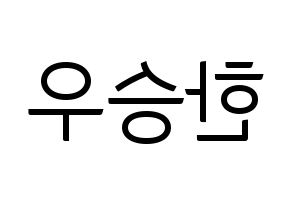 KPOP idol VICTON  한승우 (Han Seung-woo, Han Seung-woo) Printable Hangul name fan sign, fanboard resources for light sticks Reversed