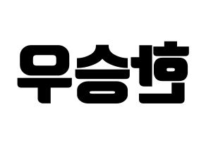 KPOP idol VICTON  한승우 (Han Seung-woo, Han Seung-woo) Printable Hangul name fan sign, fanboard resources for light sticks Reversed